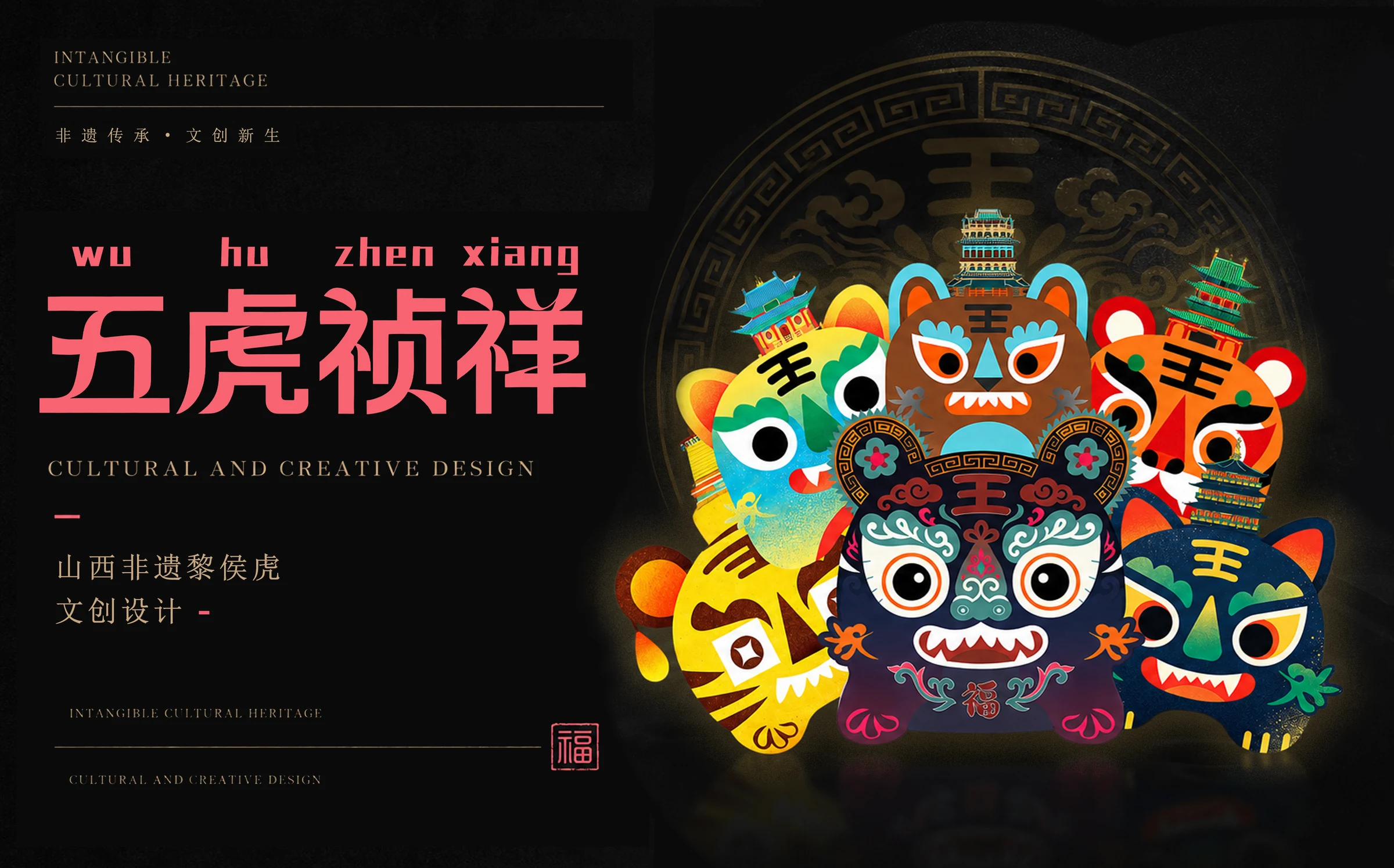 五虎祯祥 项目展示